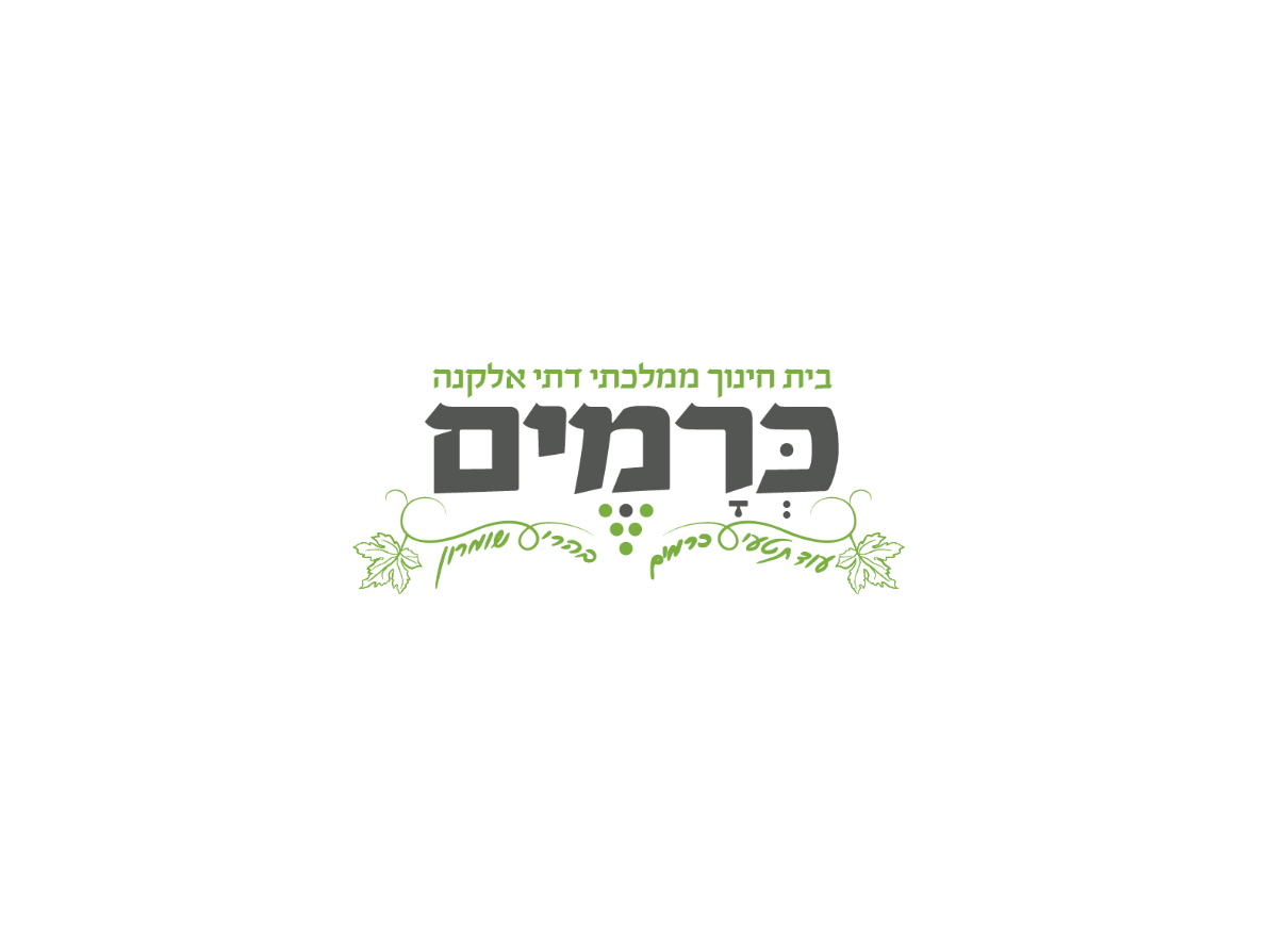 בית חינוך כרמים