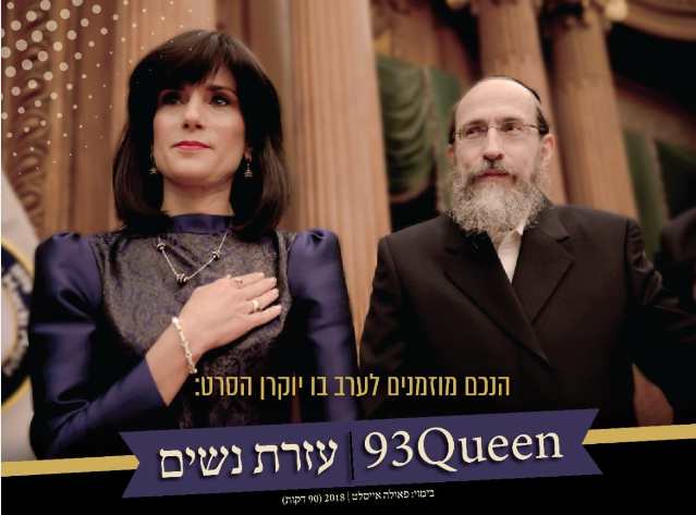 הנכם מוזמנים לערב בו יוקרן הסרט: 93Queen| עזרת נשים בימוי: פאולה אייסלט | 2018 (90 דקות)