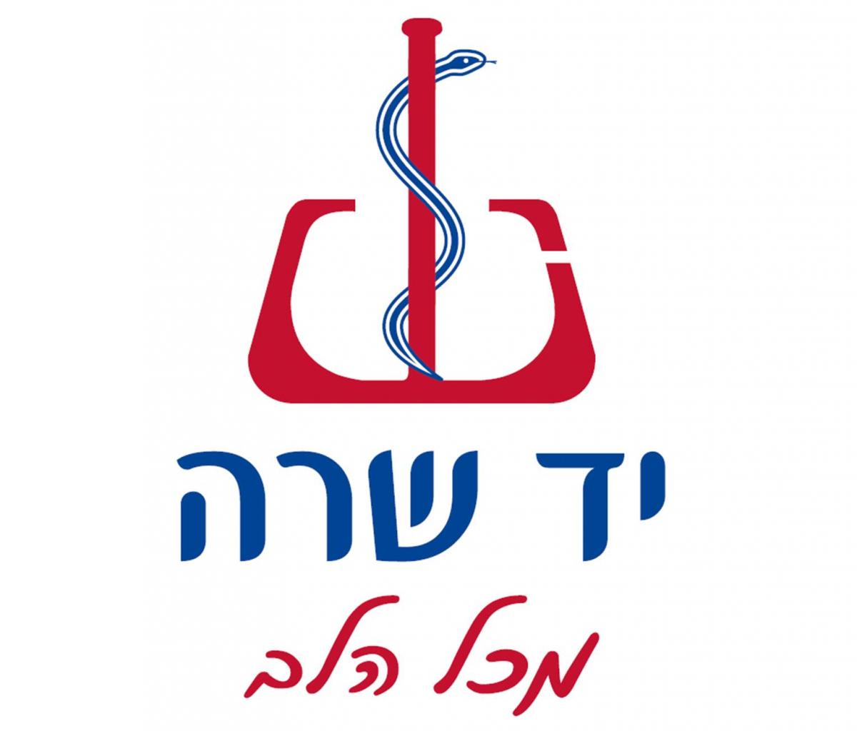 "יד שרה" סניף אלקנה ע"ש יהודה אלוני ז"ל