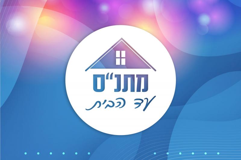 פעילות עד הבית