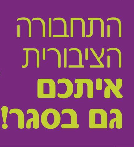 מתווה הפעלת התחבורה הציבורית בזמן הסגר