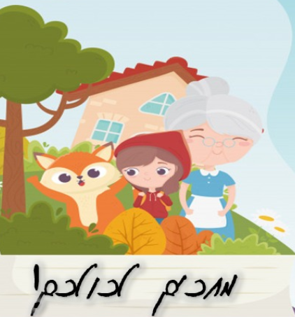 סיפורי סבתא