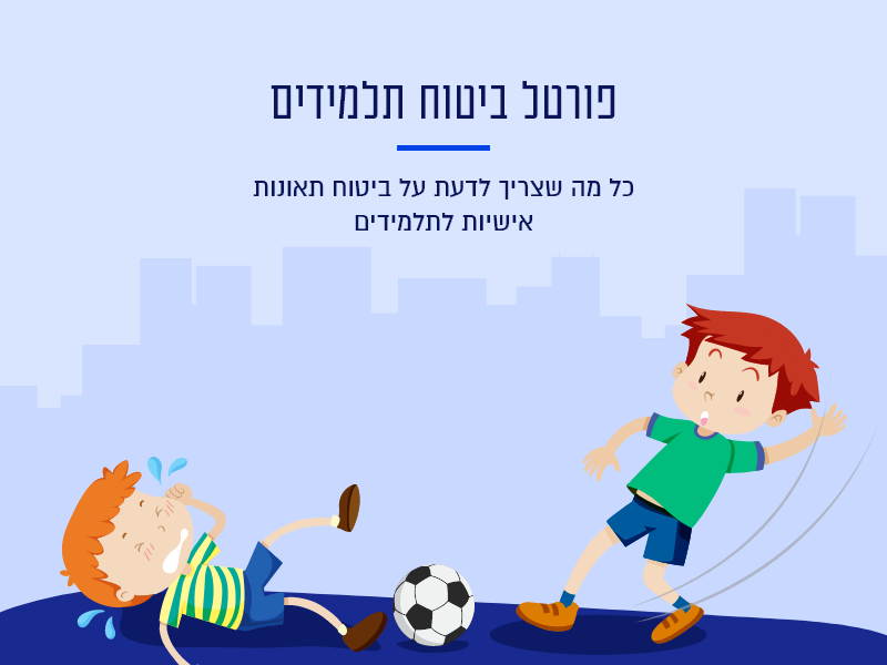 פורטל ביטוח תלמידים