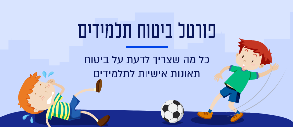 פורטל ביטוח תלמידים